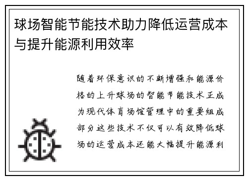 球场智能节能技术助力降低运营成本与提升能源利用效率