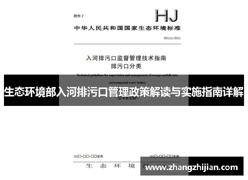生态环境部入河排污口管理政策解读与实施指南详解