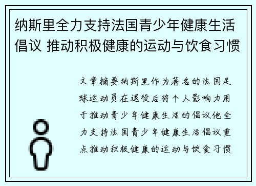 纳斯里全力支持法国青少年健康生活倡议 推动积极健康的运动与饮食习惯
