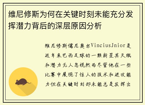 维尼修斯为何在关键时刻未能充分发挥潜力背后的深层原因分析