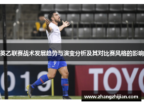 英乙联赛战术发展趋势与演变分析及其对比赛风格的影响