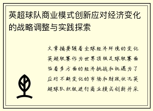 英超球队商业模式创新应对经济变化的战略调整与实践探索