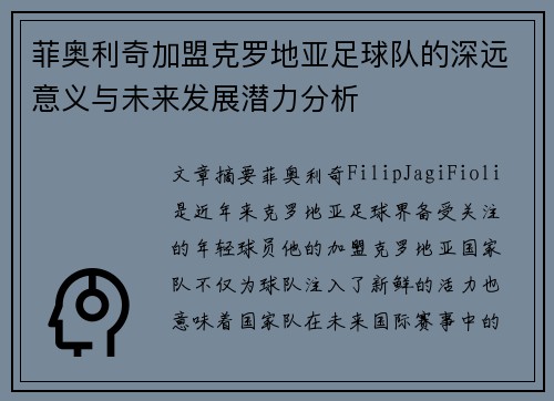菲奥利奇加盟克罗地亚足球队的深远意义与未来发展潜力分析