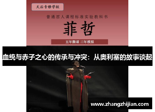 血统与赤子之心的传承与冲突:从奥利塞的故事谈起