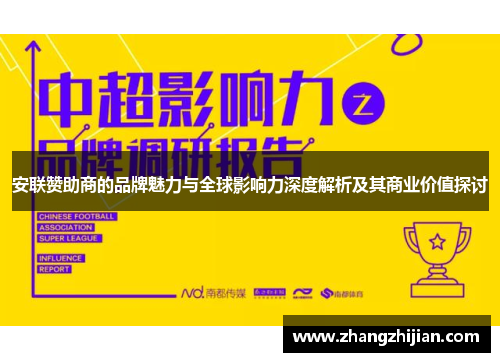 安联赞助商的品牌魅力与全球影响力深度解析及其商业价值探讨