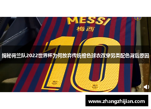 揭秘荷兰队2022世界杯为何放弃传统橙色球衣改穿另类配色背后原因