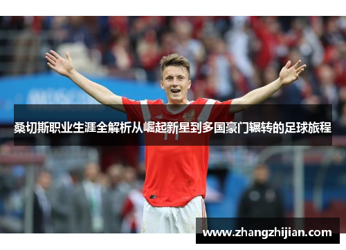 桑切斯职业生涯全解析从崛起新星到多国豪门辗转的足球旅程